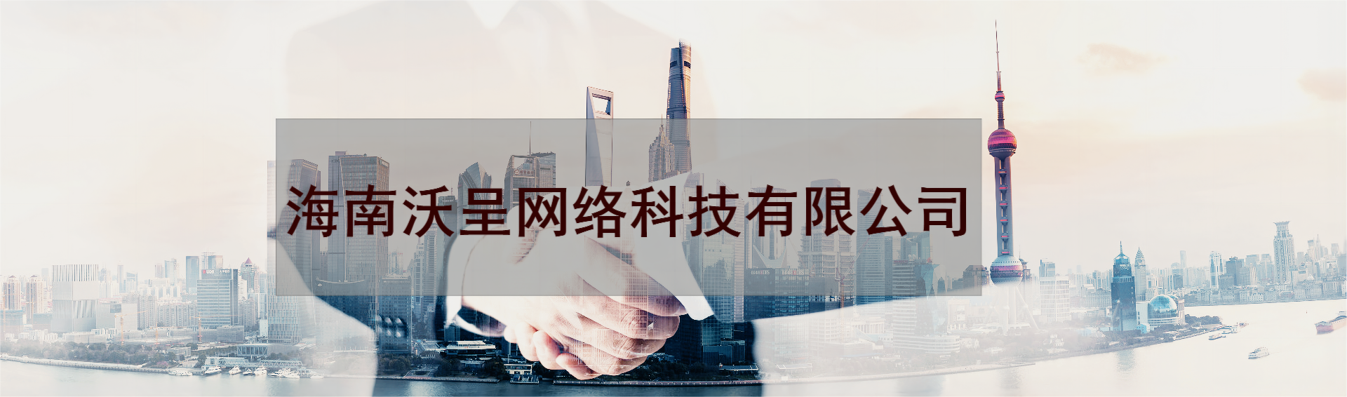 沃呈網(wǎng)絡(luò)【海口】